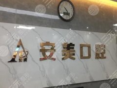 秦皇岛安美口腔诊所种植牙怎么样？多少钱？费用详情，真实经历这里看
