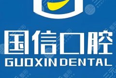 清远清城区国信口腔种植牙怎么样？多少钱？种植实力和收费标准揭晓，赶紧看