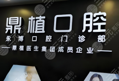 徐州医大鼎植口腔医院种植牙怎么样？多少钱？医院实力、种植体验赶紧看吧