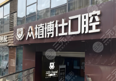 宜宾众植博仕口腔诊所种植牙怎么样？多少钱？全流程体验分享，真实不夸大