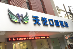 中山天使口腔种植牙怎么样？多少钱？2026实测攻略，看完不踩坑