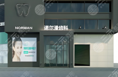 淄博诺尔漫口腔种植牙怎么样？多少钱？2026真实体验+透明价目表严选