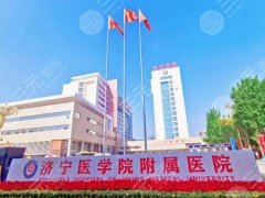 济宁附属医院整容科哪位大夫好?郑启兵、张敬群、李鹰谁更靠谱,赶紧看 济宁附属医院整容科哪位大夫好?郑启兵、张敬群、李鹰谁更靠谱,赶紧看