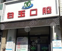 莱山区白玉口腔诊所种植牙怎么样？多少钱？烟台本地人真实体验+价格全解析