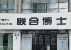 联合博士口腔医疗（山东）种植牙怎么样？多少钱？山东缺牙朋友看这篇就够了