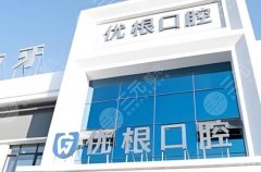 大庆优根口腔种植牙怎么样？多少钱？一篇讲透本地种牙真实情况