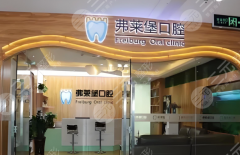 济南弗莱堡口腔种植牙怎么样？多少钱？济南缺牙修复必看指南