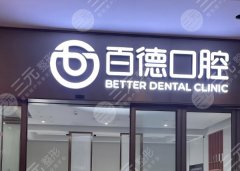 东莞百德口腔种植牙怎么样？多少钱？看完这篇心里有底