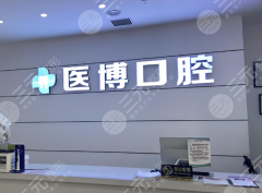 绵阳医博口腔种植牙怎么样？多少钱？绵阳本地种牙靠谱选择全解析