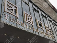 南充团圆口腔种植牙怎么样？多少钱？盘点医院的基本信息，实力查看