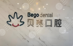 赣州贝壳口腔种植牙怎么样？多少钱？缺牙朋友必看的种牙全攻略