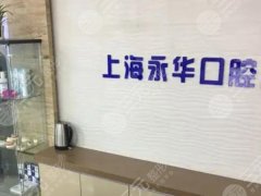 上海永华口腔种植牙怎么样？多少钱？缺牙朋友看完心里有底