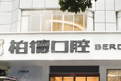 广州柏德口腔种植牙怎么样？多少钱？街坊实测+价格全解，看完不踩坑