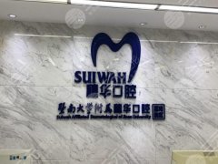 深圳科康穗华口腔种植牙怎么样？多少钱？口腔的基本情况全曝光