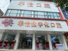 威海华怡口腔种植牙怎么样？多少钱？威海本地种牙全攻略，种牙不迷路