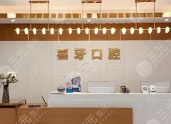 宜宾喜牙口腔种植牙怎么样？多少钱？更新医院基本信息，小白戳进来看