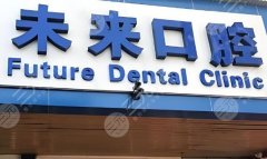 杭州未来口腔医院种植牙怎么样？多少钱？医院技术实力、收费明细在线看！