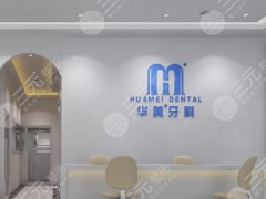 湛江华美口腔医院种植牙怎么样？多少钱？小白种牙之前得了解一下