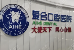 宜昌爱合口腔医院种植牙怎么样？多少钱？2026全新价格信息更新