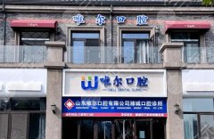 济南唯尔口腔种植牙怎么样？多少钱？看看就诊流程，速存！