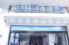 重庆红土地团圆口腔种植牙怎么样？多少钱？看完这篇心里门儿清