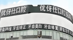 长沙优仕口腔种植牙怎么样？多少钱？长沙种牙必看的真实体验与价格全解