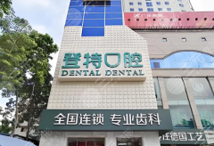 深圳吉华登特口腔种植牙怎么样？多少钱？价格明细、服务细节这里说透