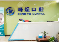 厦门市思明区峰煜口腔种植牙怎么样？多少钱？资质、技术、价格这里看