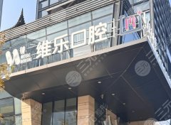 泉州丰泽维乐口腔门诊种植牙怎么样？多少钱？看完这篇心里门儿清