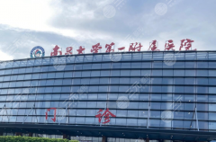 南昌大学第一附属医院植发多少钱？收费标准、项目区别与效果解析