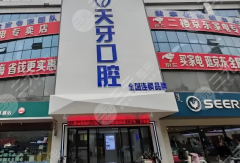 乌鲁木齐天牙口腔种植牙怎么样？多少钱？费用明细、真实体验在线看！