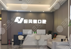 益阳市伢贝健口腔种植牙怎么样？多少钱？真实体验、价格明细、注意事项都讲透啦