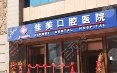 运城现代佳美口腔种植牙怎么样?多少钱?真实体验在线看,这有 运城现代佳美口腔种植牙怎么样?多少钱?真实体验在线看,这有