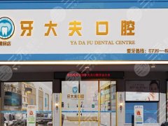 长沙市牙大夫口腔种植牙怎么样？多少钱？就诊体验、收费标准公布啦