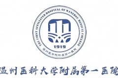 温州附一院可以植发吗？医院基本信息及真实口碑测评！就诊必看