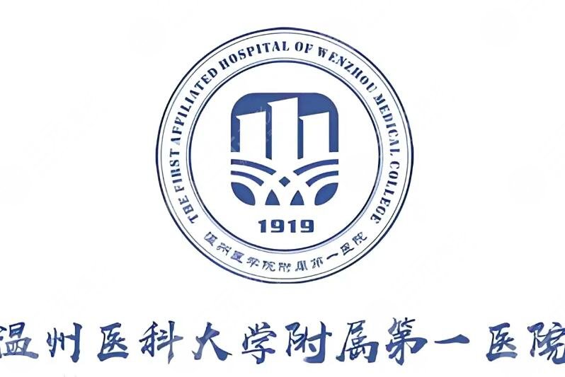 温州医科大学附属第一医院
