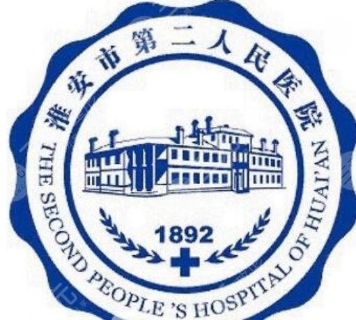 淮安市第二人民医院
