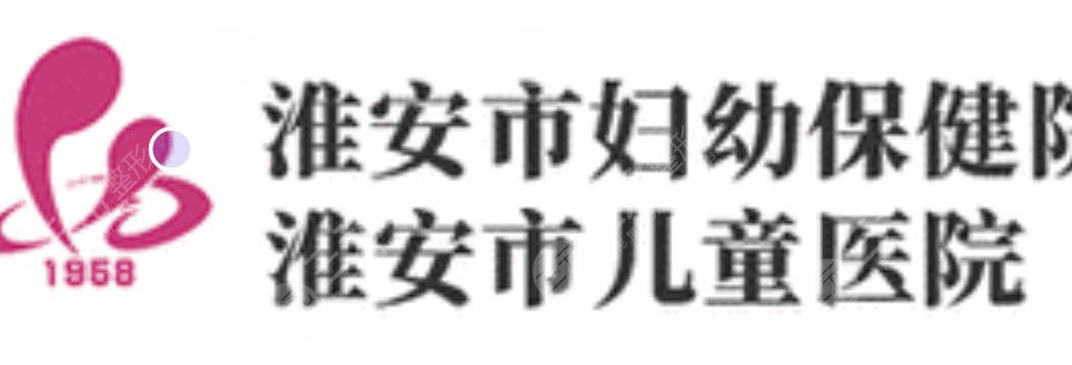 淮安市妇幼保健院