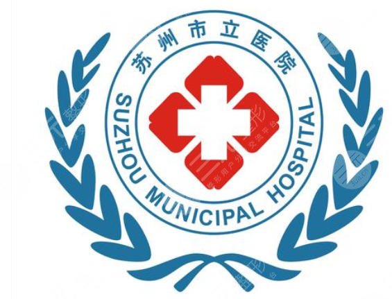 苏州市立医院