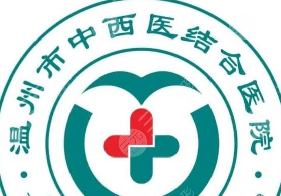 温州市中西医结合医院