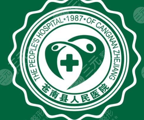 苍南县人民医院