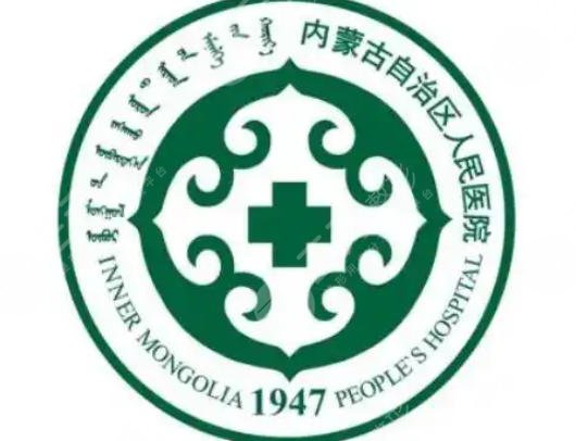 内蒙古自治区人民医院