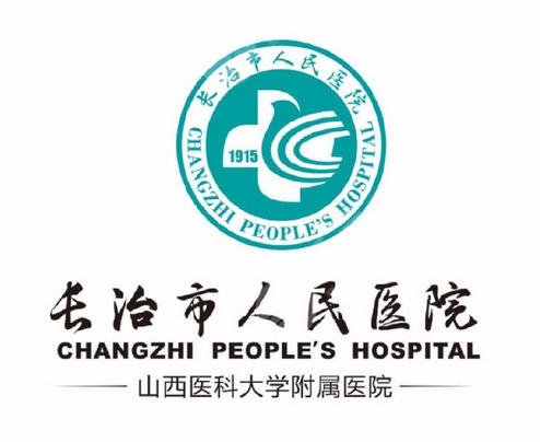 长治人民医院