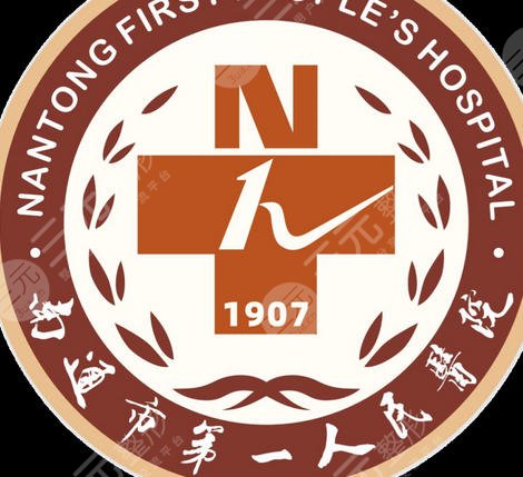 南通市第一人民医院