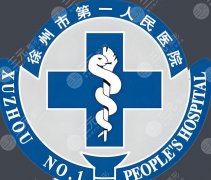徐州第一人民医院有美容科吗？基本信息|热门项目盘点！