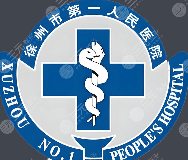 徐州市第一人民医院