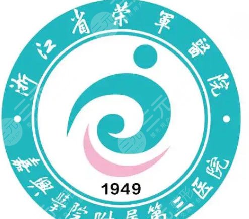 浙江省荣军医院