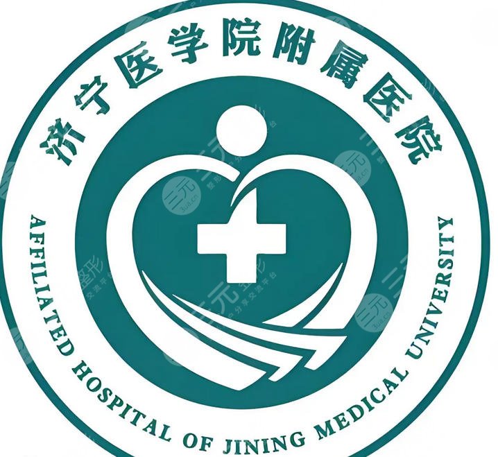 济宁医学院附属医院