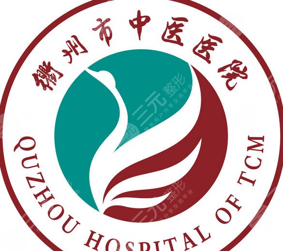 衢州市中医医院