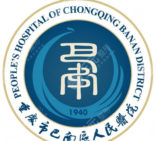 重庆市巴南区人民医院